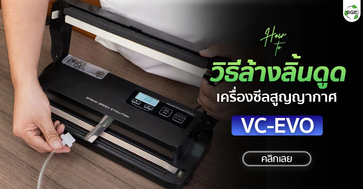 วิธีทำความสะอาดลิ้นดูด เครื่องซีลสูญญากาศ รุ่น VC-EVO