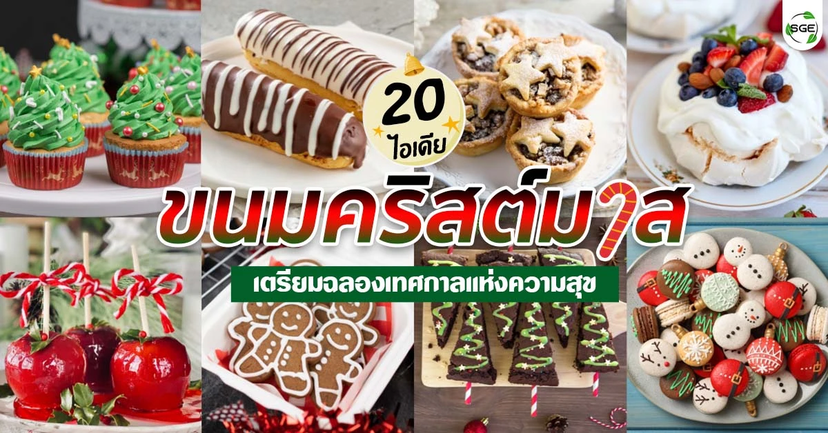 ขนมคริสต์มาส ขนมวันคริสต์มาส