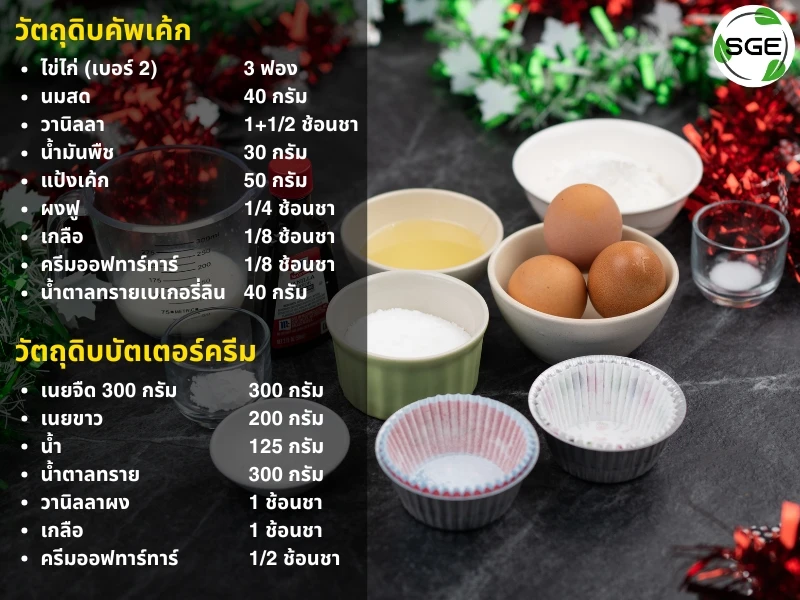 วัตถุดิบ คัพเค้กคริสต์มาส