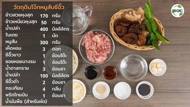 วัตถุดิบ โจ๊กหมูสับซีอิ๊ว ข้าวต้มหมูสับซีอิ๊ว