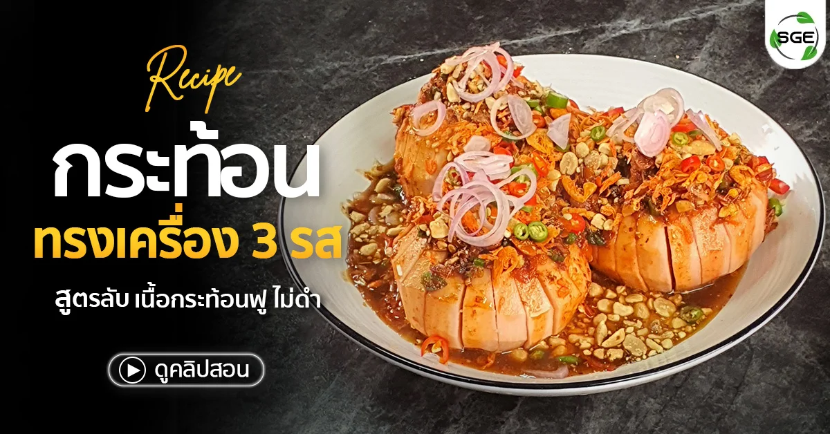 วิธีทำ กระท้อนทรงเครื่อง 3 รส เนื้อไม่ดำ ทำเองก็อร่อยได้ (Video)