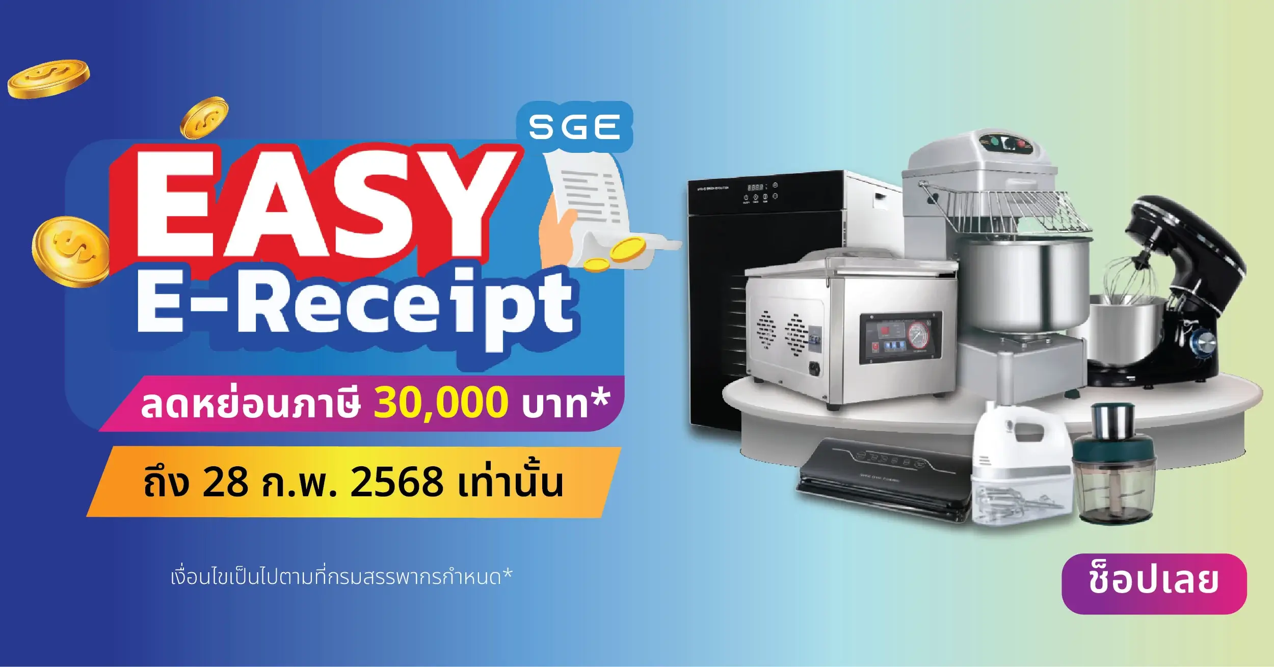 Easy E-Receipt 2.0 (ช้อปดีมีคืน 2568)