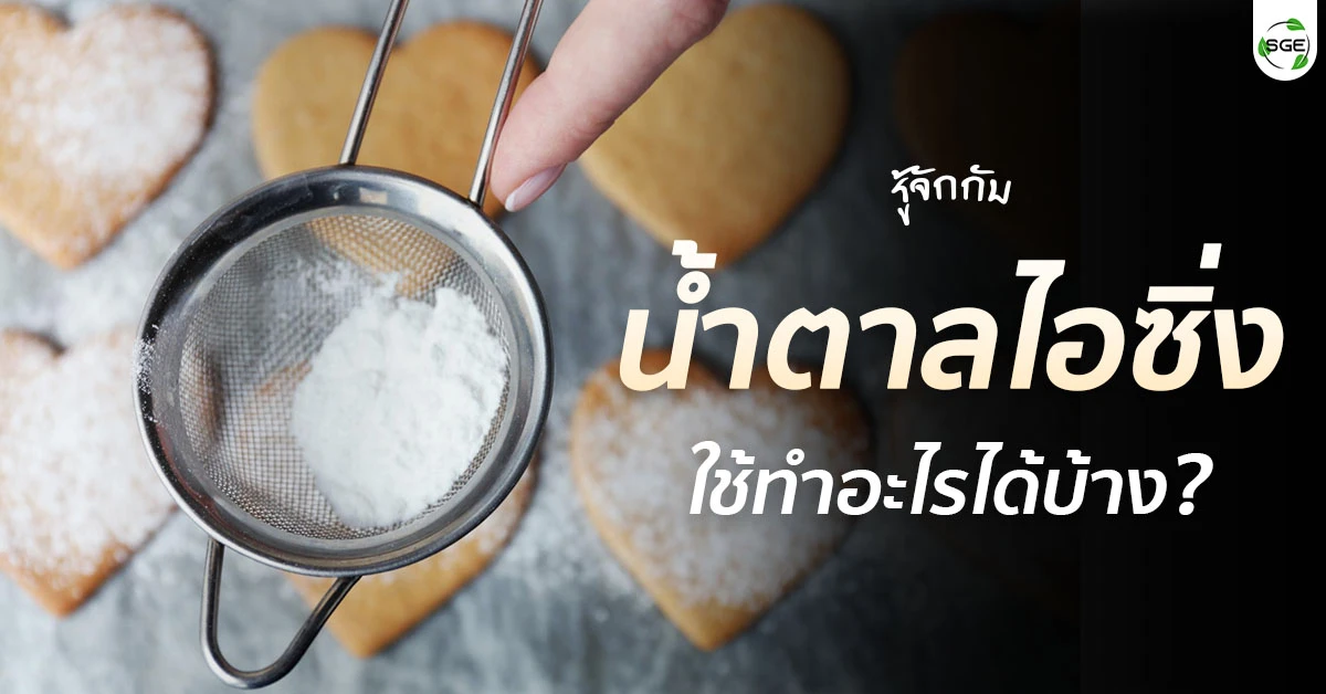 น้ำตาลไอซิ่ง คือ อะไร?