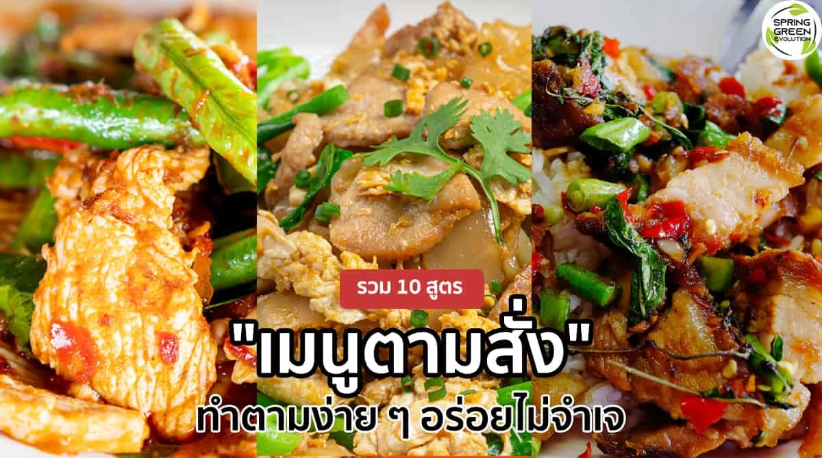 รวมฮิต 10 เมนูตามสั่ง ทำตามง่ายๆ อร่อย ไม่จำเจ