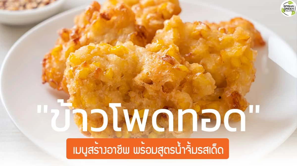 ข้าวโพดทอด