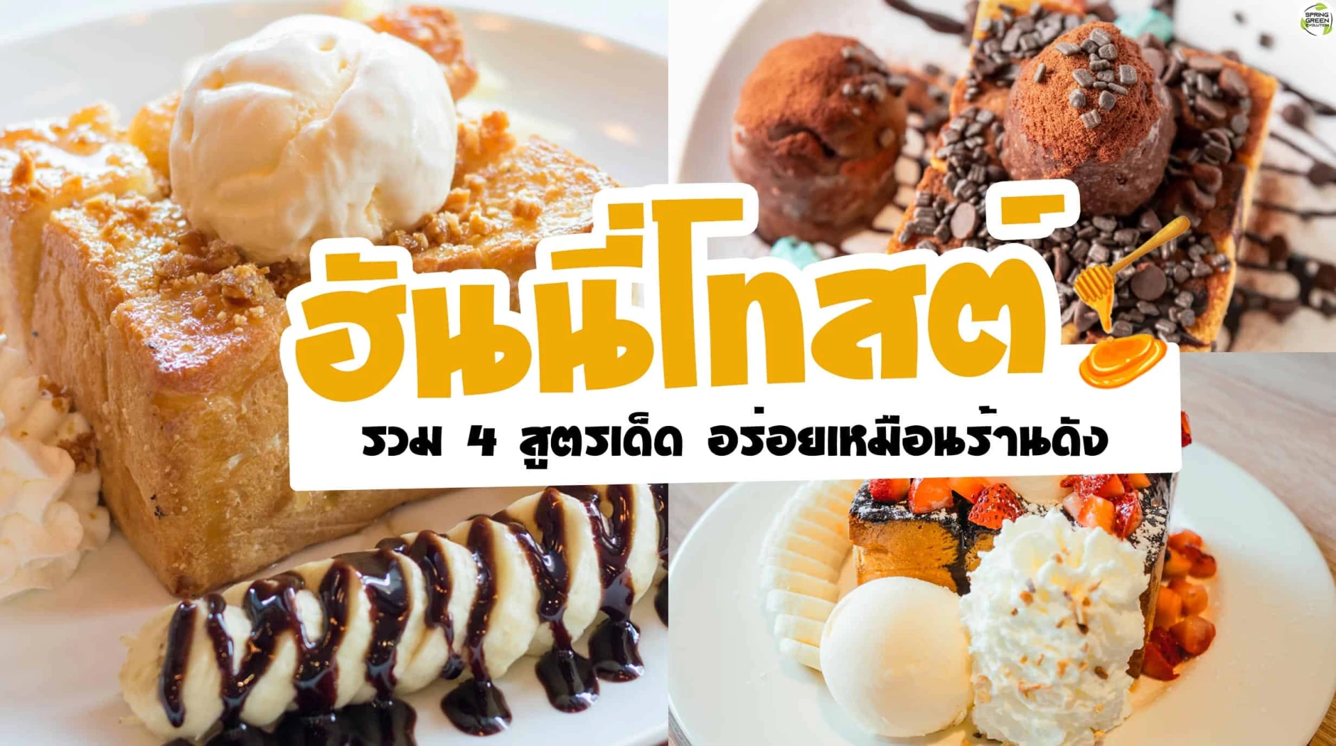 ฝึกทำ ฮันนี่โทสต์ 4 สูตรเด็ดๆ อร่อยเหมือนร้านดัง