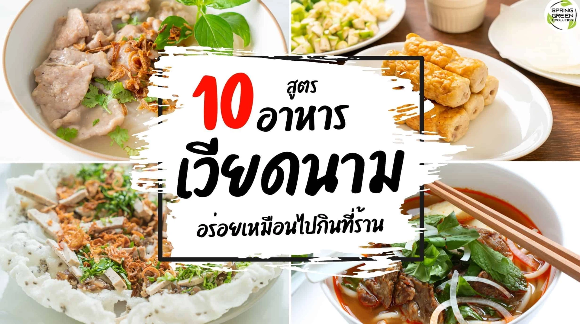 แจก 10 สูตร อาหารเวียดนาม อร่อยถูกปากคนไทย เหมือนไปกินที่ร้าน