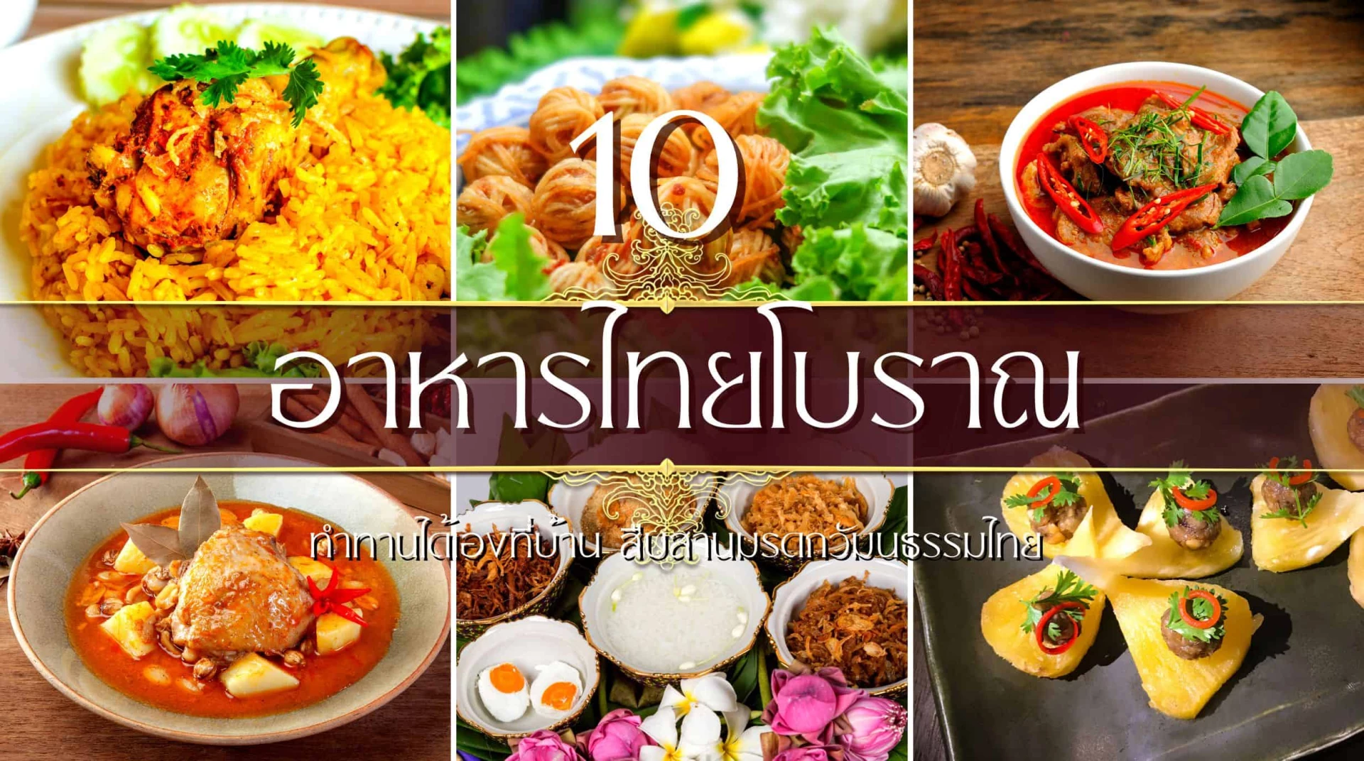 รวม 10 สูตร อาหารไทยโบราณ ทำทานได้เองที่บ้าน สืบสานวัฒนธรรมไทย