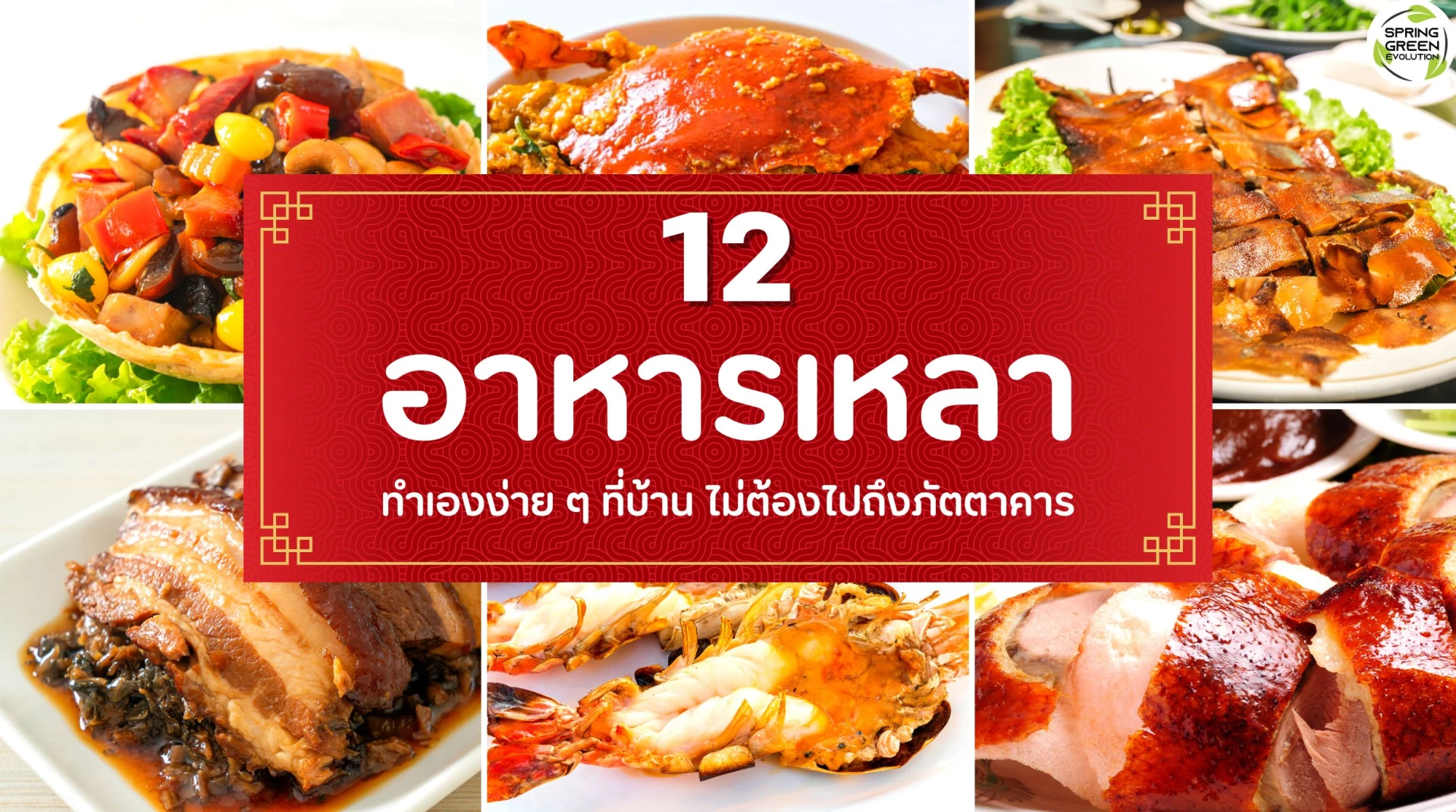 เปิด 12 สูตร อาหารเหลา ทำเองง่าย ๆ ที่บ้าน ไม่ต้องไปถึงภัตตาคาร