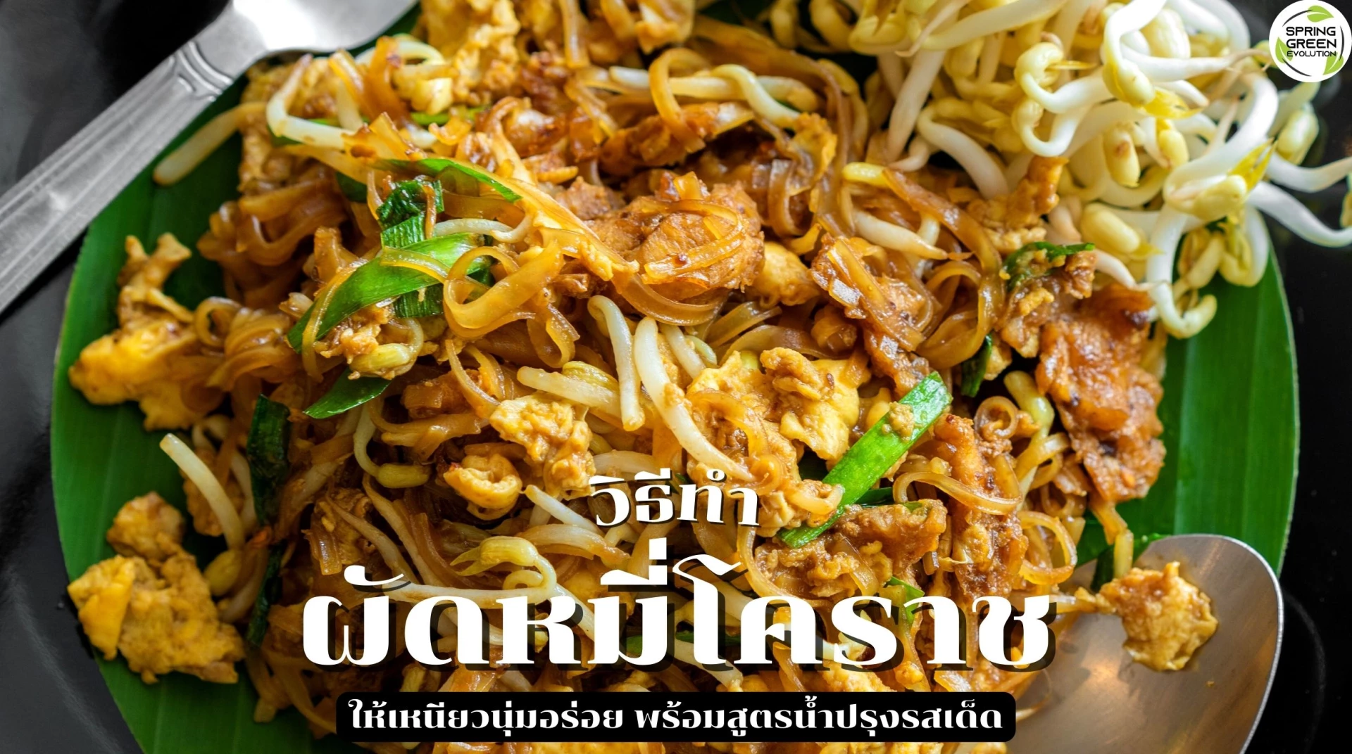 ผัดหมี่โคราช