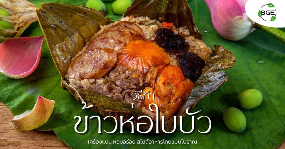 ข้าวห่อใบบัว-004