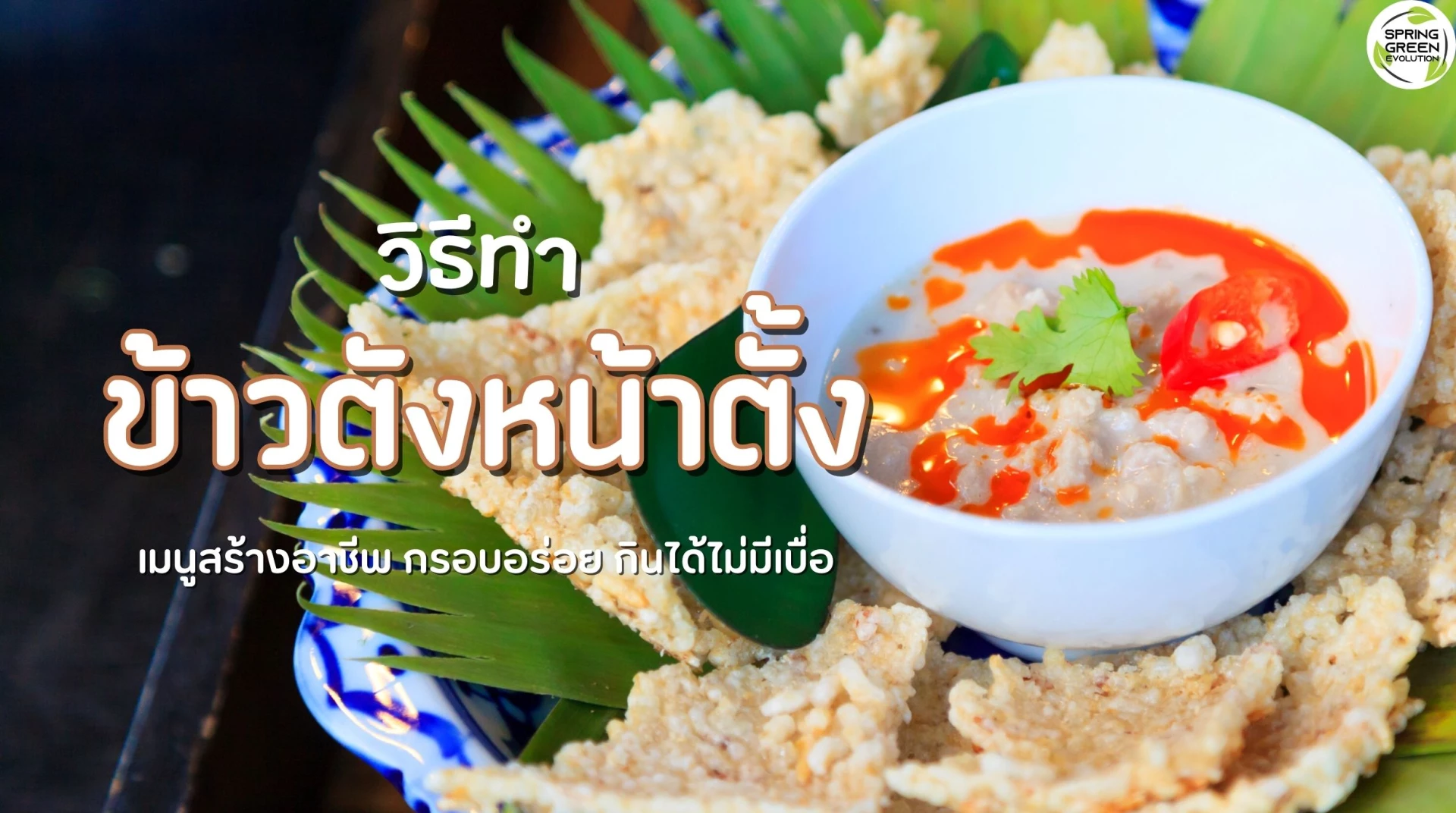 ข้าวตังหน้าตั้ง